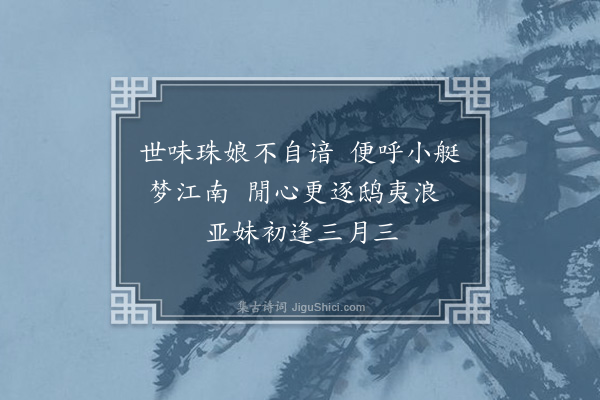 李洸《竹枝词·其二》