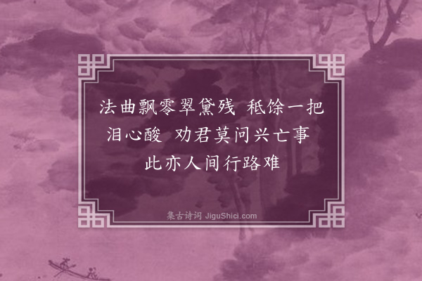 李洸《沈仲强画菊花》