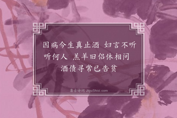 李洸《病起杂诗·其十五》