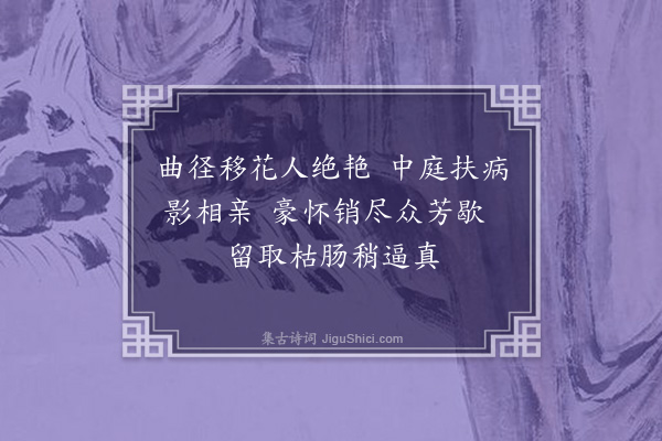 李洸《病起杂诗·其十八》