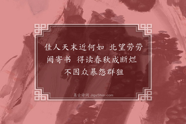 李洸《病起杂诗·其十九》