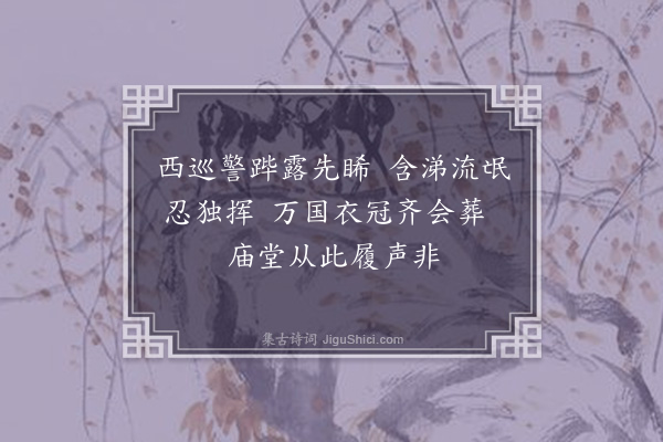 李洸《林主席挽诗·其一》