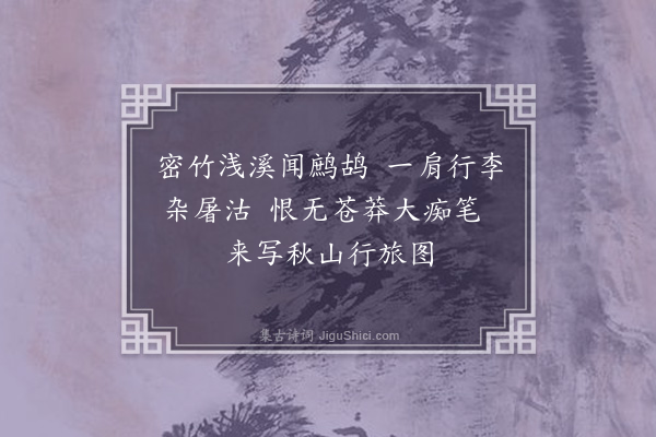 李洸《自沙坪至杨梅山行·其一》