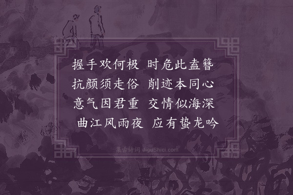 李洸《曲江喜晤陈孝五即送之飞渝·其一》