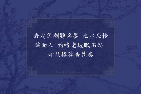 陈宝琛《灵光寺忆竹坡示畏庐石遗》