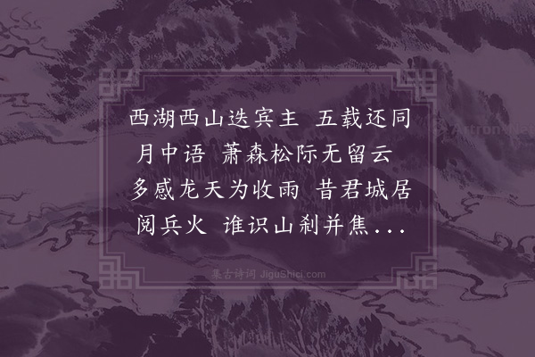 陈宝琛《同颖生龙泉庵坐月》