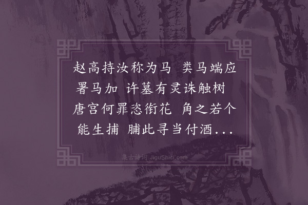 陈宝琛《咏鹿》