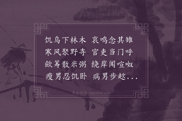 俞明震《鸿嗷叹·其二》