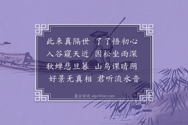 俞明震《待寄师不至留居山中七日·其一》