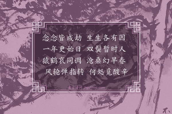 俞明震《壬子元旦·其二》