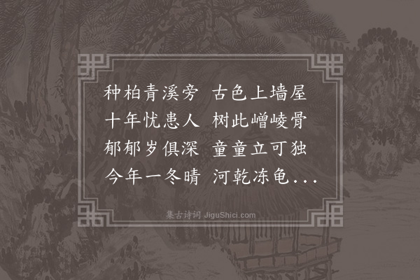 俞明震《园柏》