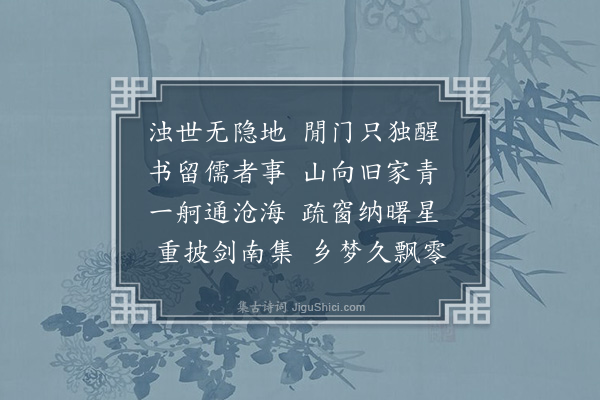 俞明震《登快阁访姚隐士不遇阁多藏书放翁故宅也留题一律》