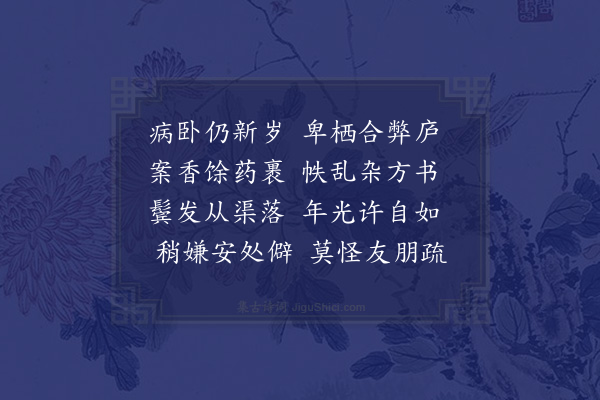 吴未淳《病卧》