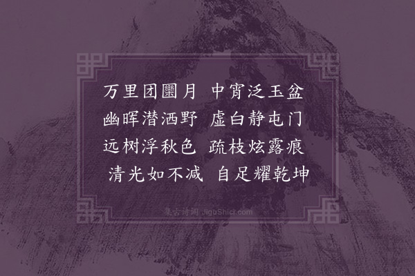 吴未淳《秋月》