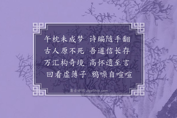 吴未淳《读古人诗汇编》