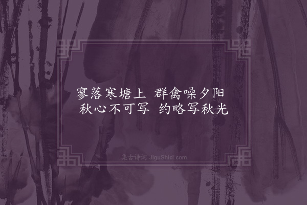 吴未淳《题画寒塘集禽图两首·其一》