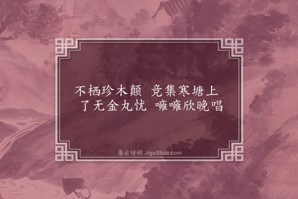 吴未淳《题画寒塘集禽图两首·其二》