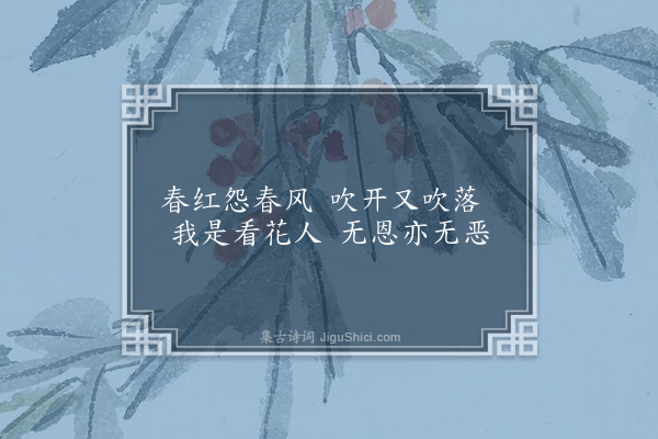 吴未淳《落花四首·其一》