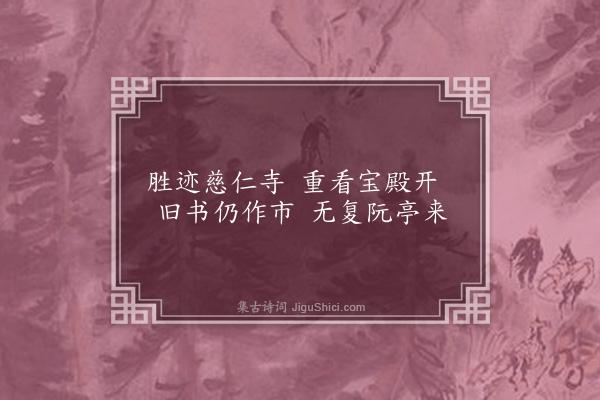 吴未淳《广安门内慈仁寺俗称报国寺清代为书商聚集地学者文人多会于此王阮亭来游尤繁一九五零年后一度为粮食部佔有又曾改为工厂今又恢复为文物市场矣》