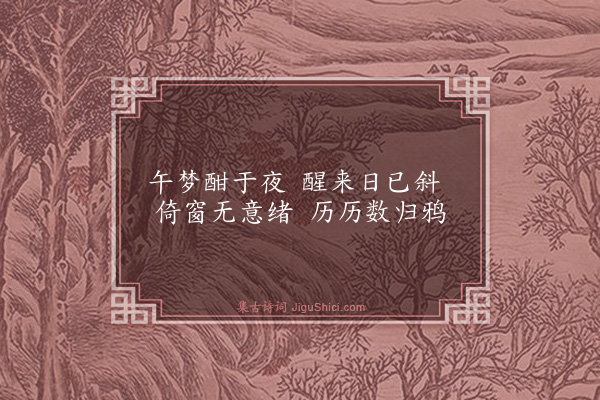 吴未淳《午梦》