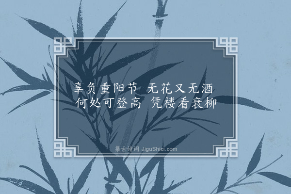 吴未淳《重阳》