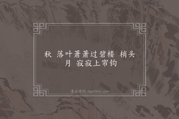 吴未淳《十六字令》