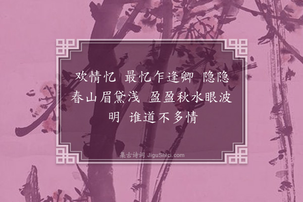 吴未淳《忆江南·其一》