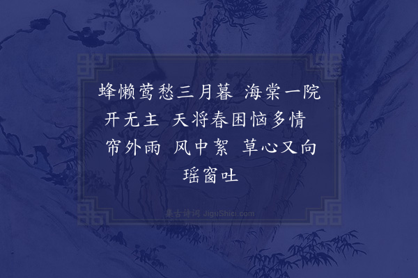 吴未淳《天仙子》