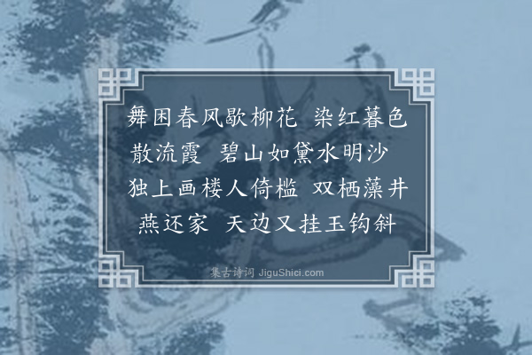 吴未淳《浣溪沙··春暮》