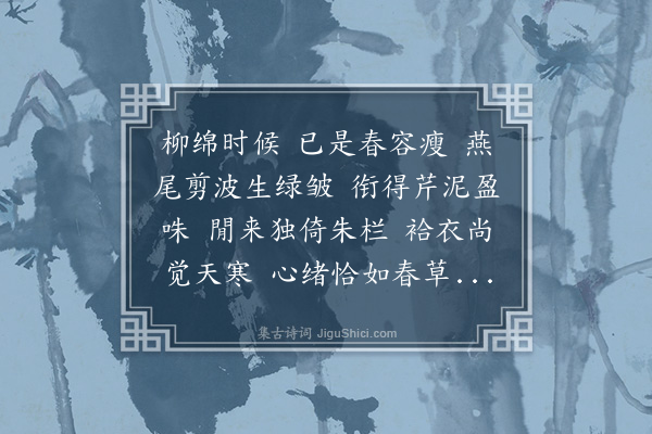 吴未淳《清平月···春暮》