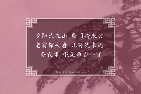 吴未淳《[仙吕]后庭花···农民叹》