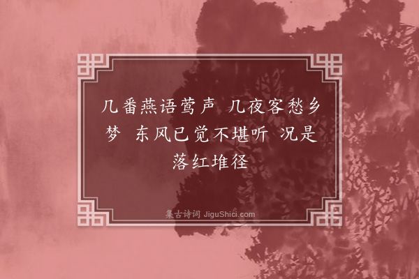 吴未淳《[中吕]最高楼··暮春客中》