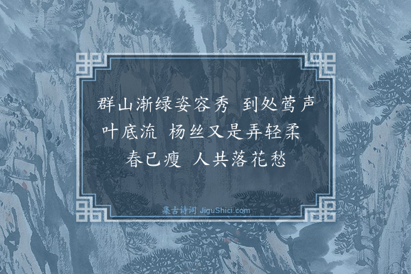 吴未淳《[中吕]喜春来··暮春》