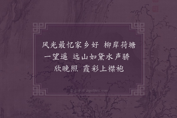 吴未淳《[中吕]喜春来··故乡》