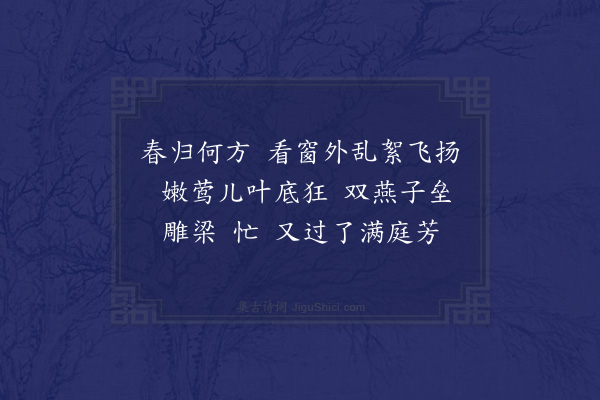 吴未淳《[越调]·寨儿令··暮春》