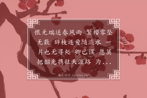 黄侃《摸鱼儿·吊江户樱花》