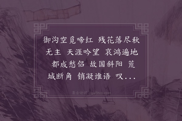 黄侃《水龙吟·秋花》