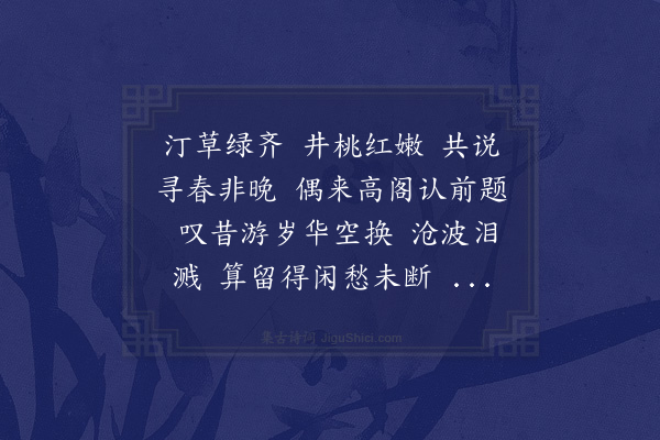 黄侃《西子妆·二月二十三日同社集北湖祠楼感赋》