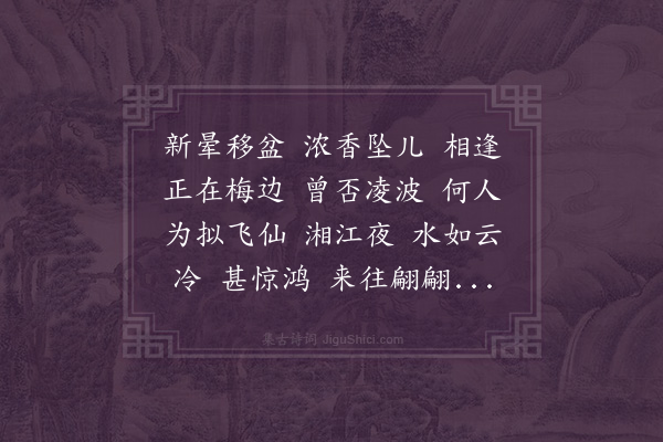 李慎溶《庆宫春·水仙花》