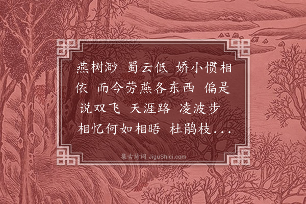 缪珠荪《喜迁莺·随官鄂城，忆燕蜀师妹》