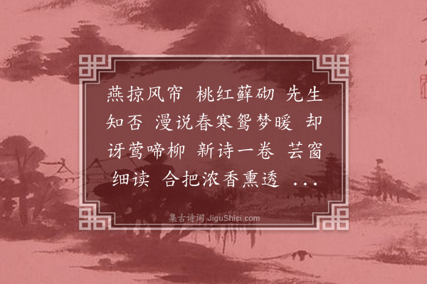 吴小姑《消息·李紫酺先生惠寄〈香梦春寒馆诗选〉，吟谢》