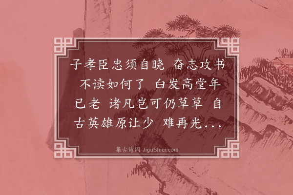 孙莹培《蝶恋花·示儿辈》