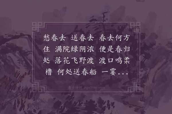 张友书《醉花间·送春》