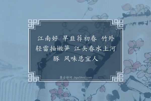 张友书《江南好·本意》