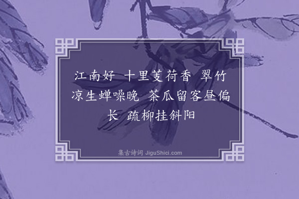 张友书《江南好》