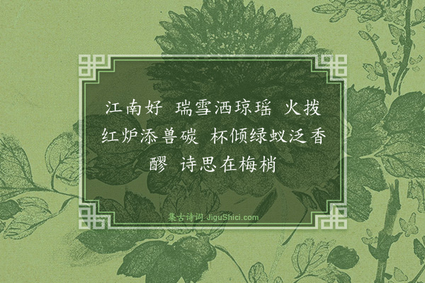 张友书《江南好》