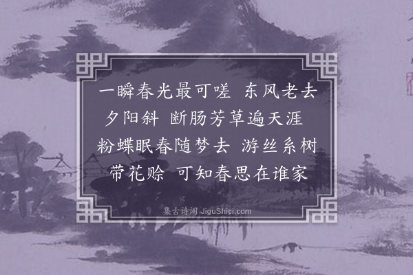 叶小鸾《浣溪沙·春暮》