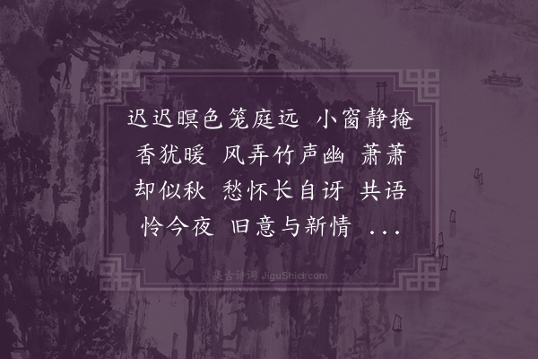 叶纨纨《菩萨蛮·早春日暮，共两妹坐小阁中，晓风竹萧萧，恍如秋夜。慨焉赋此》