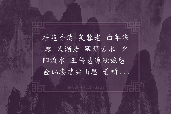 叶纨纨《满江红·秋思》