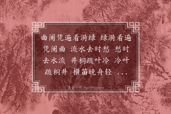 沈宜修《菩萨蛮》